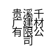 贵溪千广建材有限公司的小店