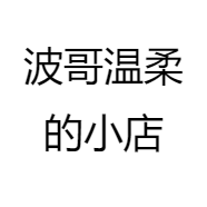 波哥温柔的小店