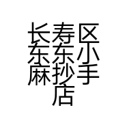 长寿区东东小麻抄手店的小店