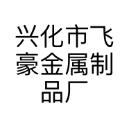 兴化市飞豪金属制品厂的小店