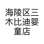 海陵区三木比迪婴童店的小店