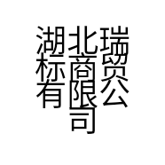湖北瑞标商贸有限公司的小店