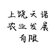 上饶天诺农业发展有限公司的小店