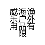 威海渔乐户外用品有限公司的小店