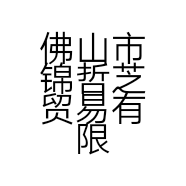 佛山市锦哲芝贸易有限公司的小店