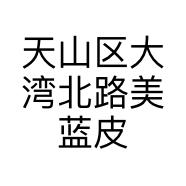 天山区大湾北路美蓝皮草店