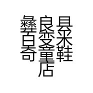 彝良县百变米奇童鞋店的小店