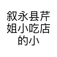 叙永县芹姐小吃店的小店
