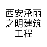 西安承丽之明建筑工程有限公司的小店