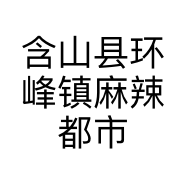含山县环峰镇麻辣都市小吃店的小店
