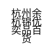 杭州余杭锦优奕品百货商行的小店
