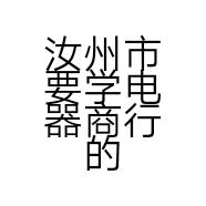 汝州市要学电器商行的小店