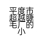 平度市超越睫毛厂的小店