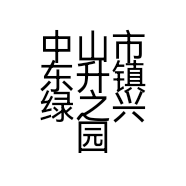 中山市东升镇绿之兴园林用品加工部的小店