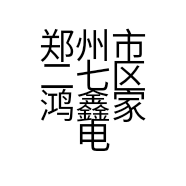 郑州市二七区鸿鑫家电商行的小店