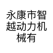 永康市智越动力机械有限公司的小店