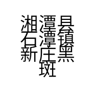 湘潭县石潭镇新庄黑斑蛙养殖场的小店