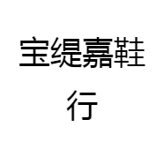 宝缇嘉鞋行