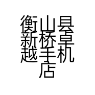 衡山县新桥卓越手机店的小店