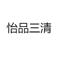 怡品三清