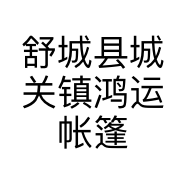 舒城县城关镇鸿运帐篷厂的小店个体店