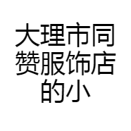 大理市同赞服饰店的小店