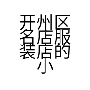 开州区名店服装店的小店