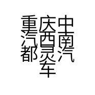 重庆中汽西南都灵汽车有限公司的小店