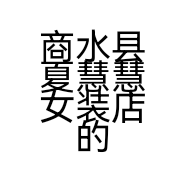 商水县夏慧慧女装店的小店