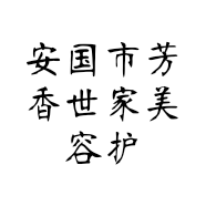 安国市芳香世家美容护肤中心的小店