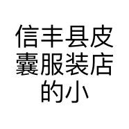 信丰县皮囊服装店的小店