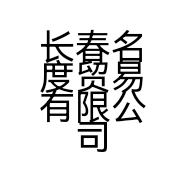 长春名度贸易有限公司的小店