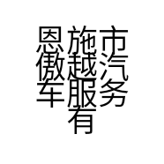 恩施市傲越汽车服务有限责任公司的小店