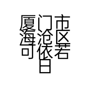 厦门市海沧区可依若日用品店的小店
