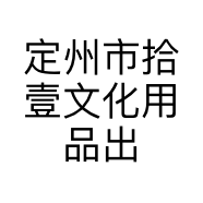 定州市拾壹文化用品出租中心的小店