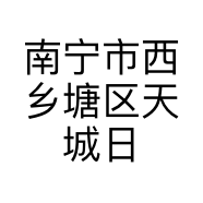 南宁市西乡塘区天城日化用品加工厂的小店