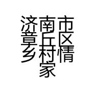 济南市章丘区乡村情家庭农场的小店