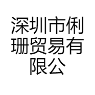 深圳市俐珊贸易有限公司的小店