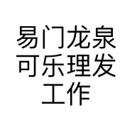 易门龙泉可乐理发工作室的小店