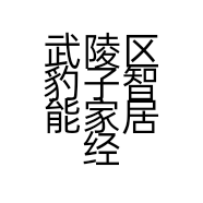 武陵区豹子智能家居经营部的小店