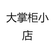 大掌柜小店