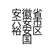 安徽省六安市裕安区国威宠物店的小店