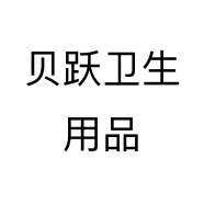 贝跃卫生用品