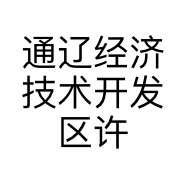 通辽经济技术开发区许记羊蹄饭店的小店