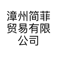 漳州简菲贸易有限公司的小店
