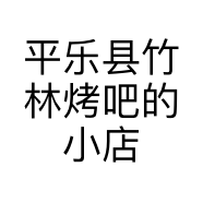 平乐县竹林烤吧的小店