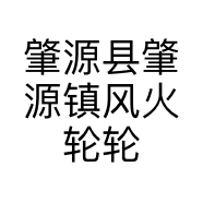 肇源县肇源镇风火轮轮胎经销处的小店