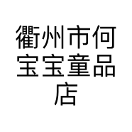 衢州市何宝宝童品店