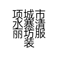 项城市水寨清丽坊服装店的小店