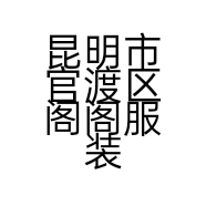 昆明市官渡区阁阁服装经营部的小店